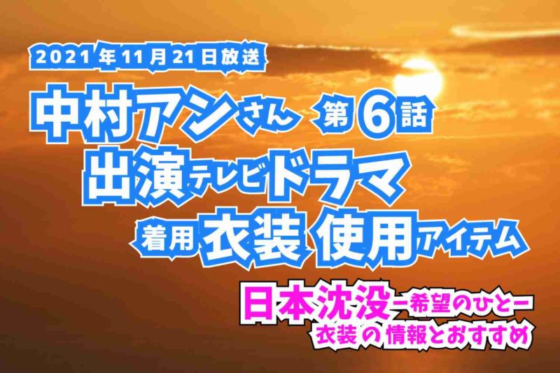 日本沈没-希望のひと-　 中村アンさん　ドラマ　衣装　2021年11月21日放送
