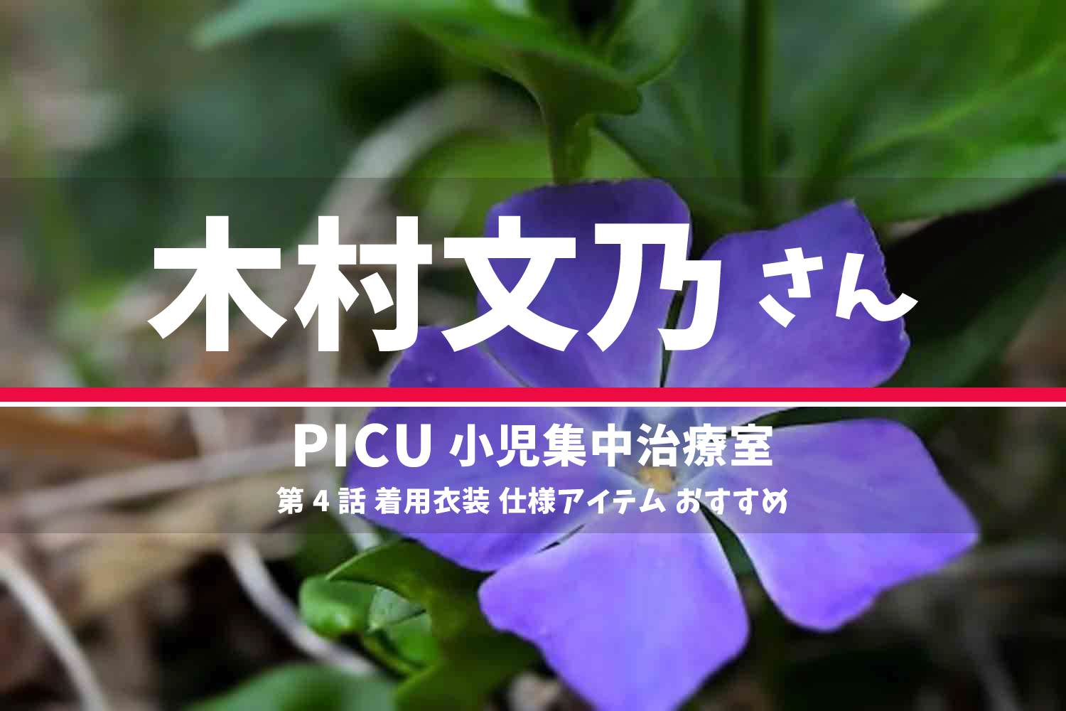 PICU 木村文乃さん ドラマ 衣装 2022年10月31日放送