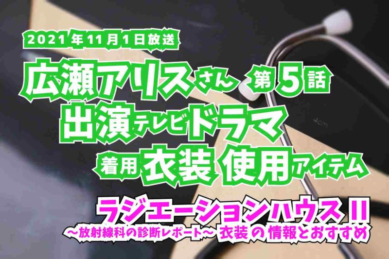 ラジエーションハウスII　広瀬アリスさん　ドラマ　衣装　2021年11月1日放送