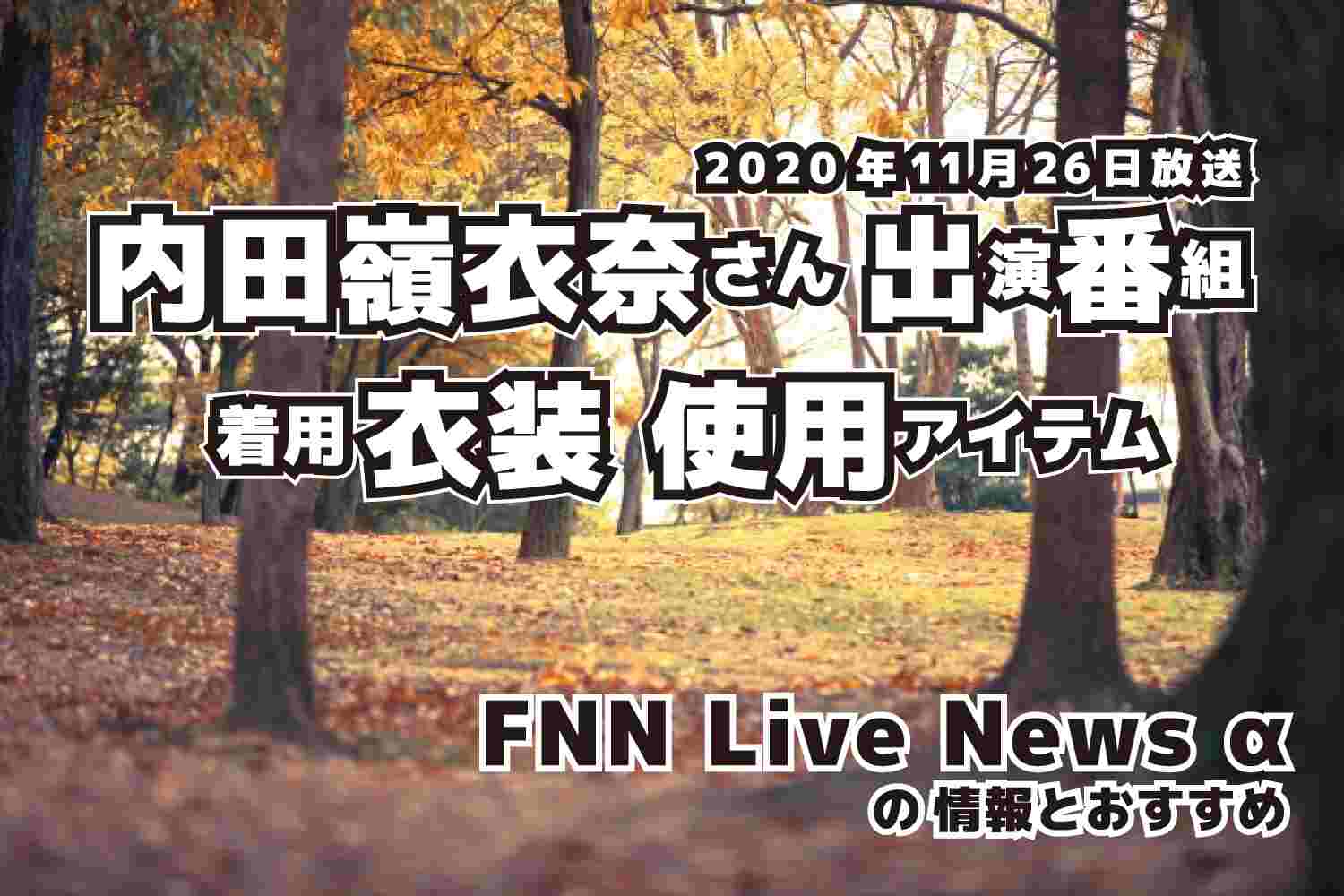 FNN Live News α　内田嶺衣奈さん 　衣装　2020年11月26日放送