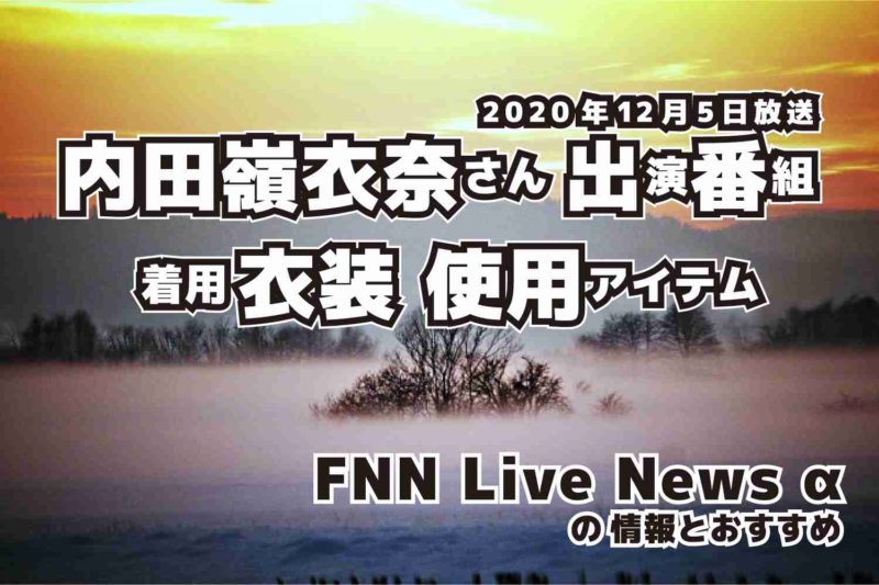 FNN Live News α　内田嶺衣奈さん 　衣装　2020年12月5日放送