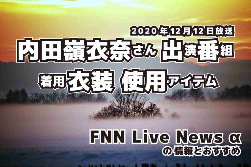 FNN Live News α　内田嶺衣奈さん 　衣装　2020年12月12日放送