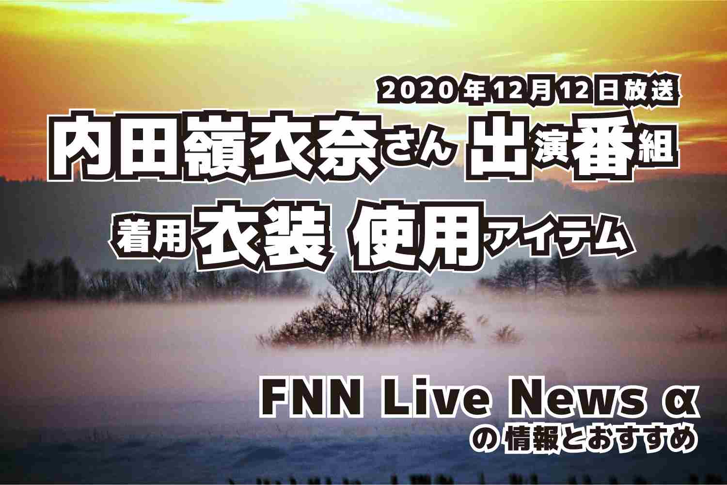 FNN Live News α　内田嶺衣奈さん 　衣装　2020年12月12日放送