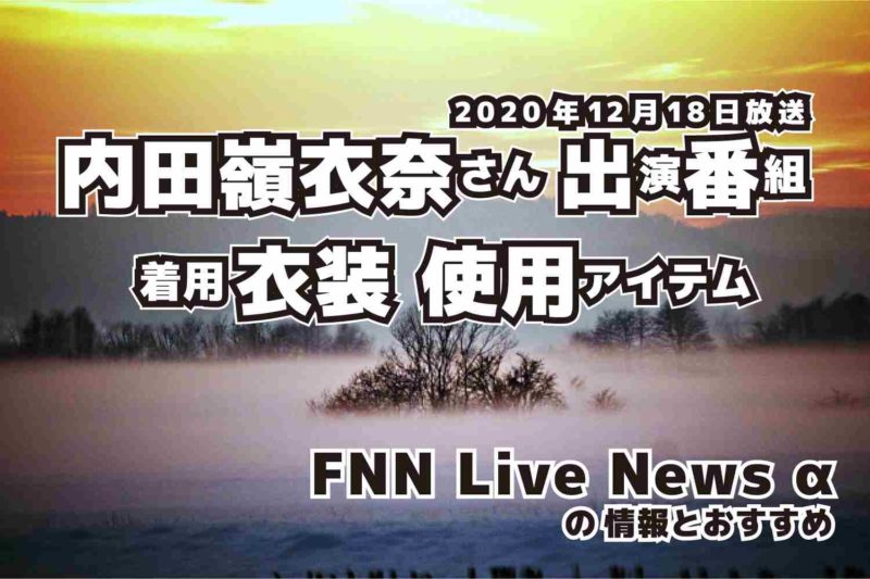 FNN Live News α　内田嶺衣奈さん 　衣装　2020年12月18日放送