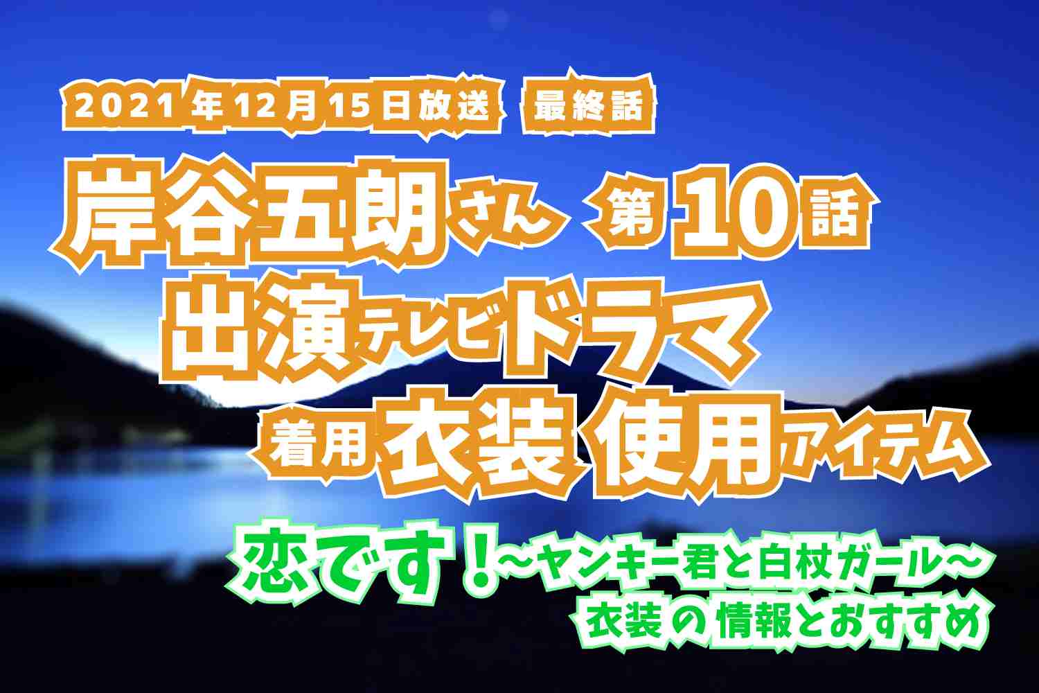恋です!〜ヤンキー君と白杖ガール〜　岸谷五朗さん　ドラマ　衣装　2021年12月15日放送