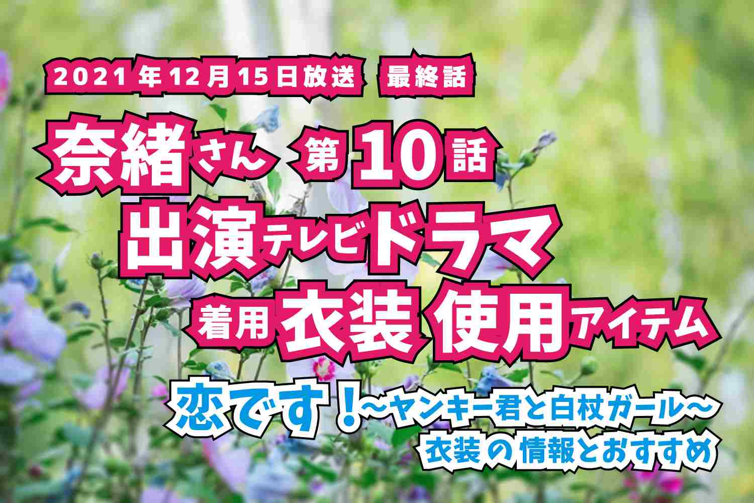 恋です!〜ヤンキー君と白杖ガール〜　奈緒さん　ドラマ　衣装　2021年12月15日放送
