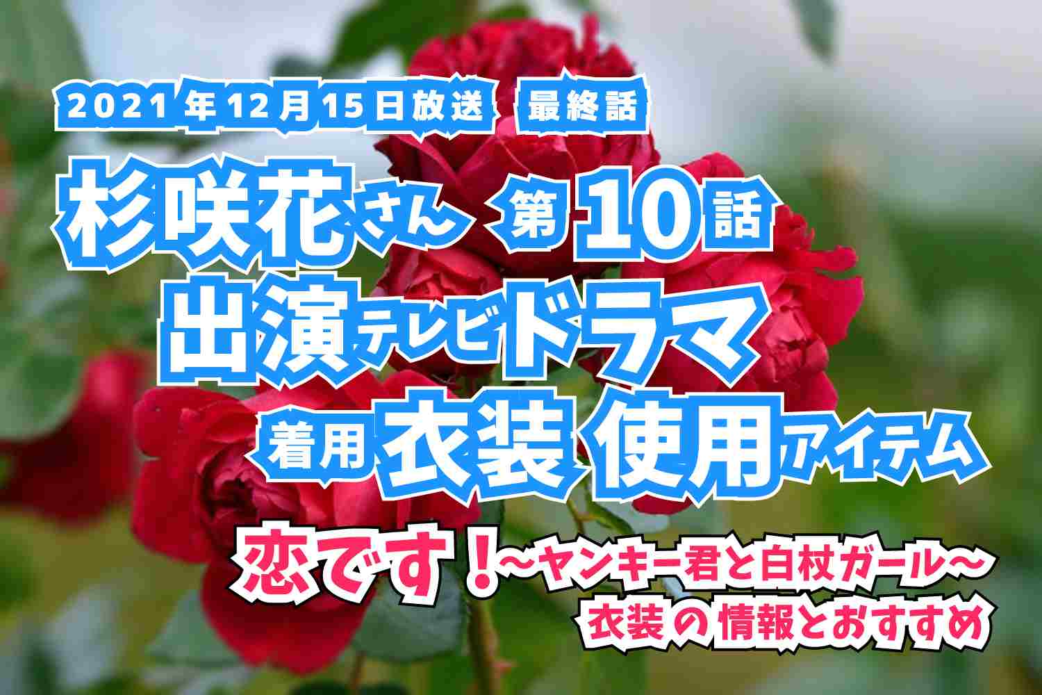 恋です!〜ヤンキー君と白杖ガール〜　杉咲花さん　ドラマ　衣装　2021年12月15日放送