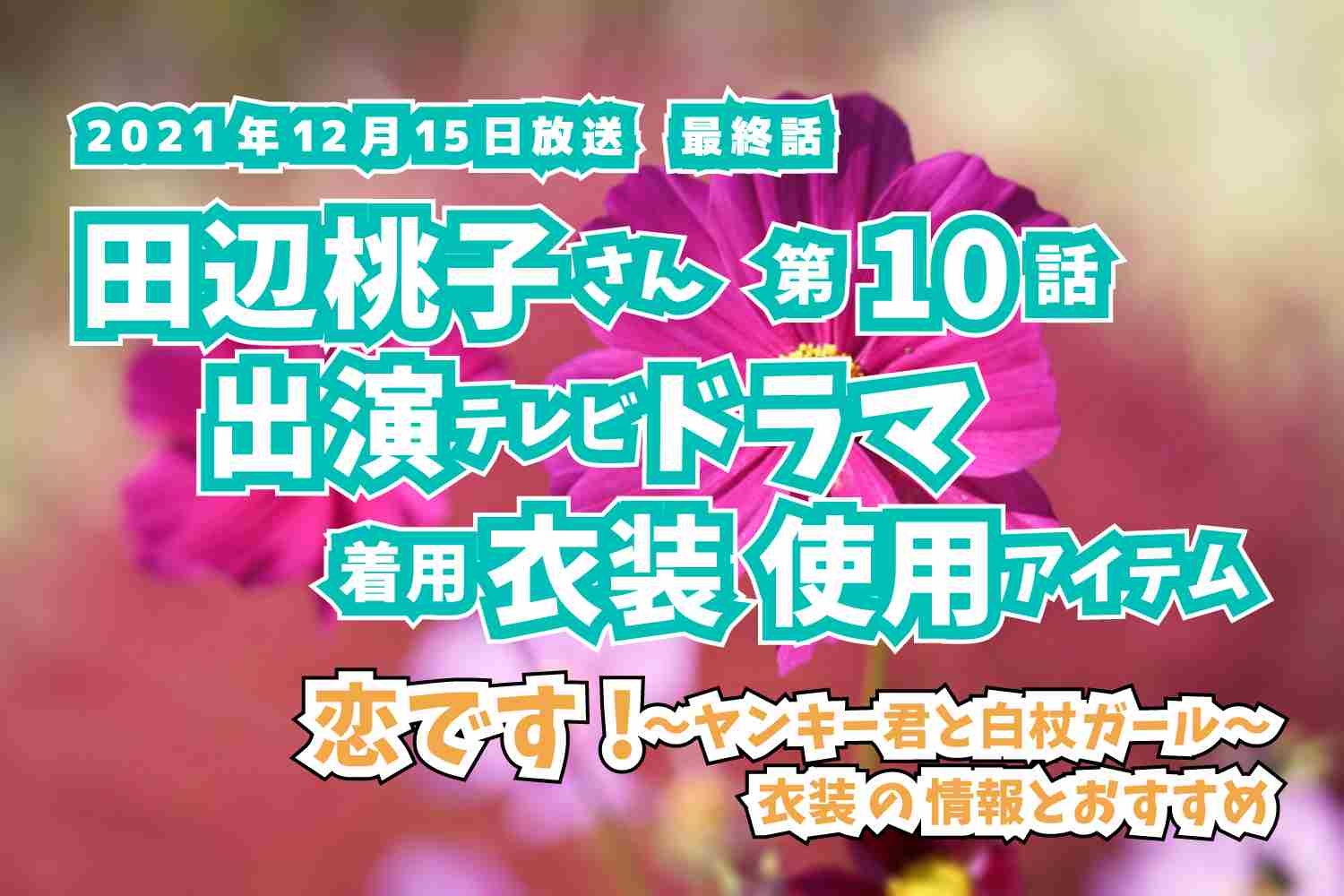 恋です!〜ヤンキー君と白杖ガール〜　田辺桃子さん　ドラマ　衣装　2021年12月15日放送