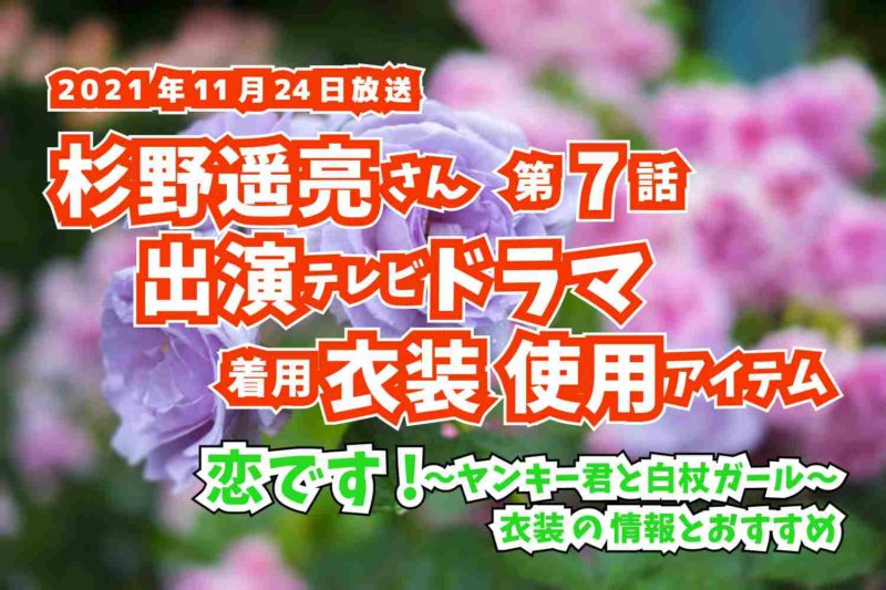 恋です!〜ヤンキー君と白杖ガール〜　杉野遥亮さん　ドラマ　衣装　2021年11月24日放送