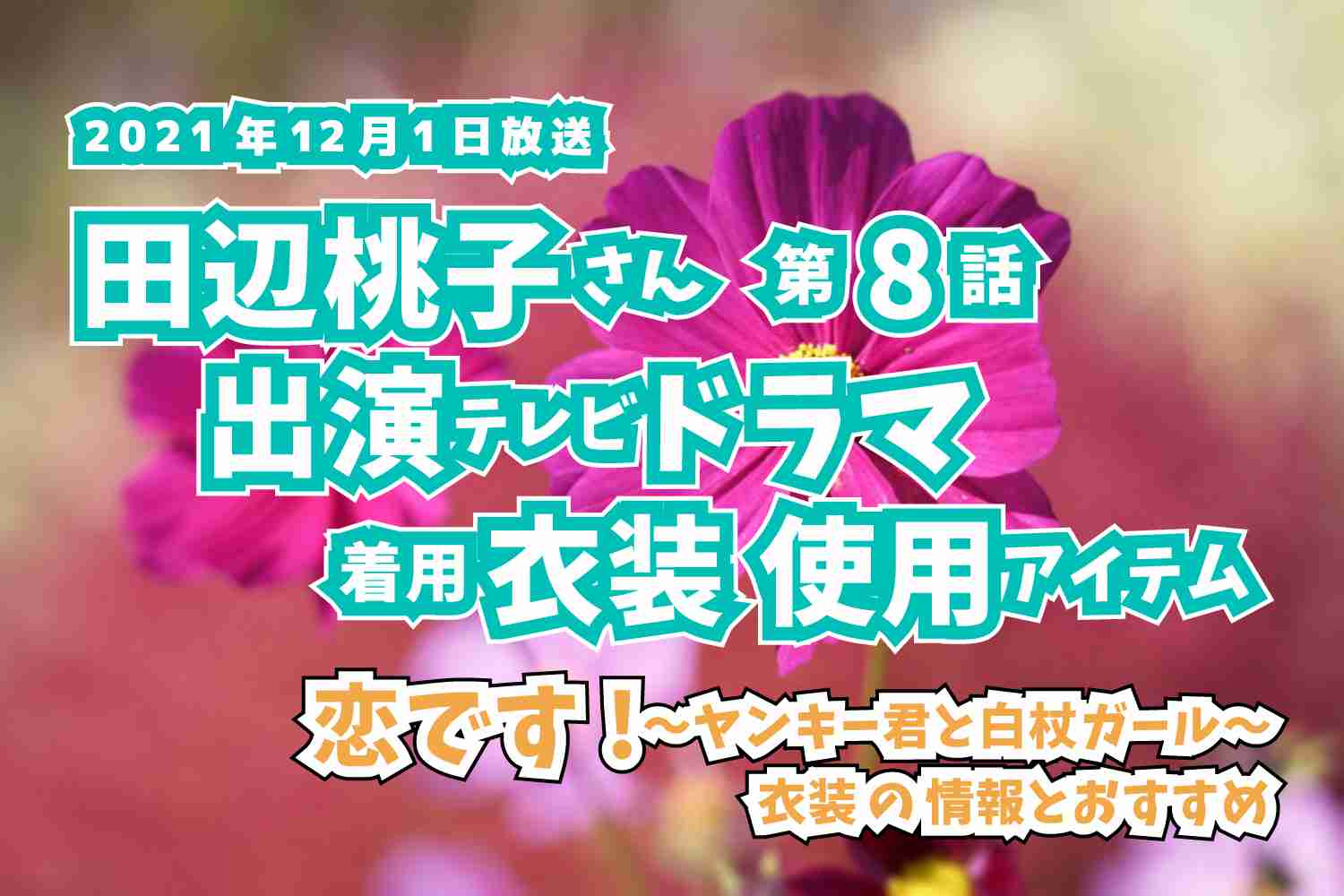 恋です!〜ヤンキー君と白杖ガール〜　田辺桃子さん　ドラマ　衣装　2021年12月1日放送