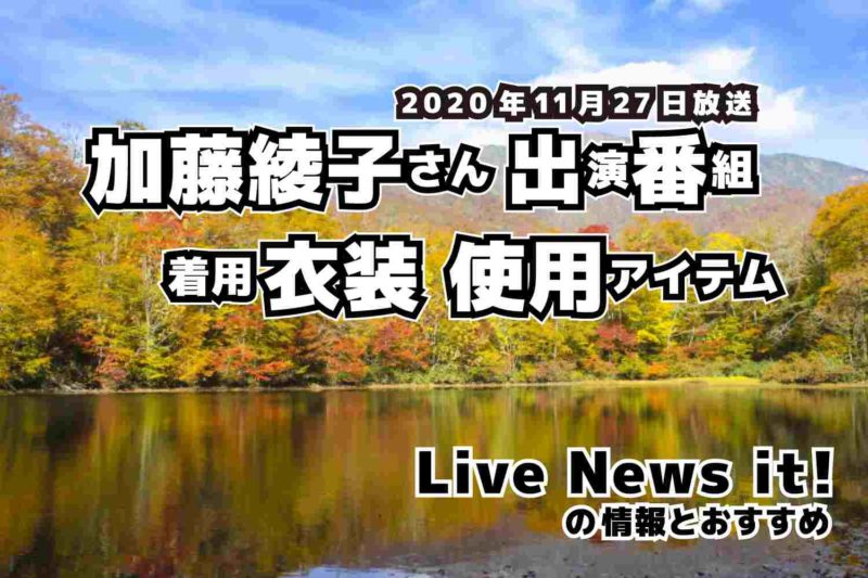 Live News it!　加藤綾子さん　衣装　2020年11月27日放送