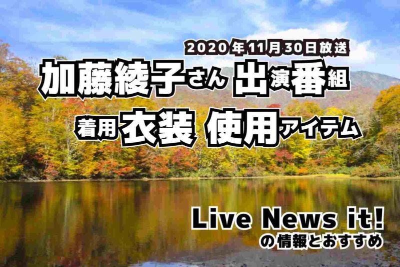 Live News it!　加藤綾子さん　衣装　2020年11月30日放送