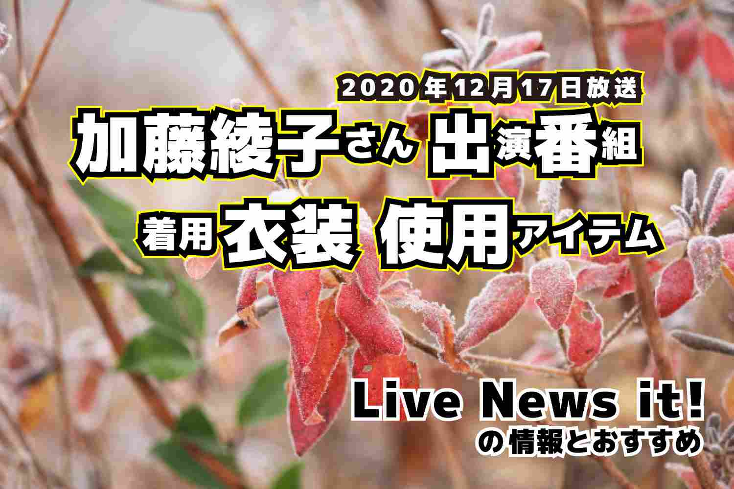 Live News it!　加藤綾子さん　衣装　2020年12月17日放送