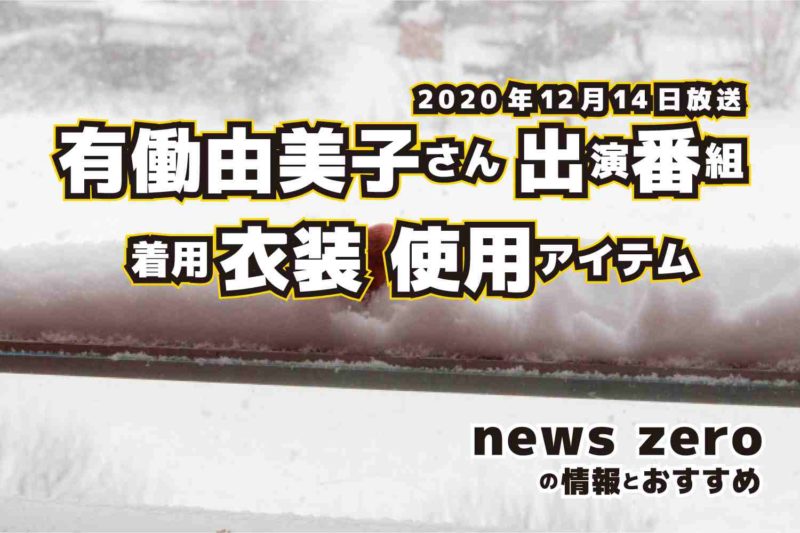 news zero　有働由美子さん　衣装　2020年12月14日放送