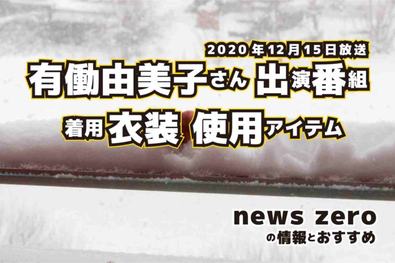 news zero　有働由美子さん　衣装　2020年12月15日放送