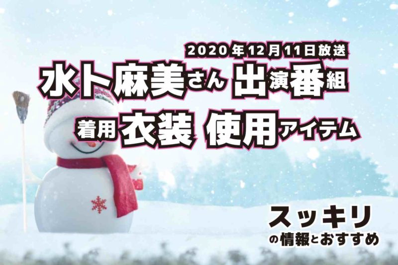 スッキリ　水卜麻美さん　衣装　2020年12月11日放送