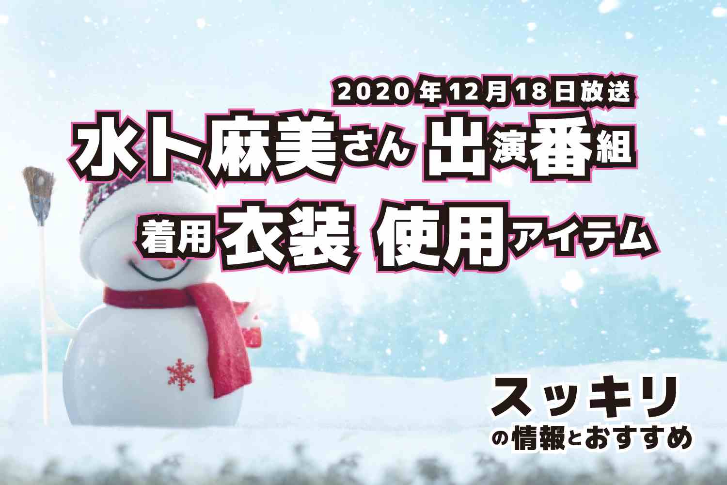 スッキリ　水卜麻美さん　衣装　2020年12月18日放送