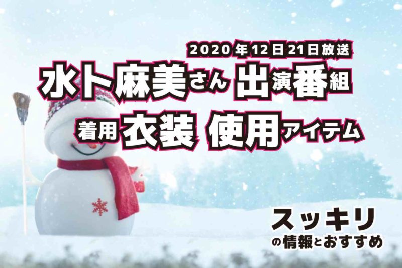 スッキリ　水卜麻美さん　衣装　2020年12月21日放送