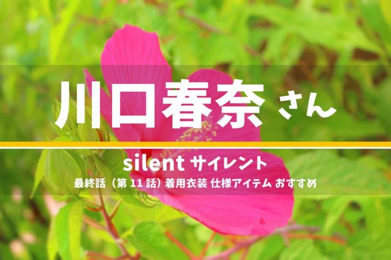 silent 川口春奈さん ドラマ 衣装 2022年12月22日放送