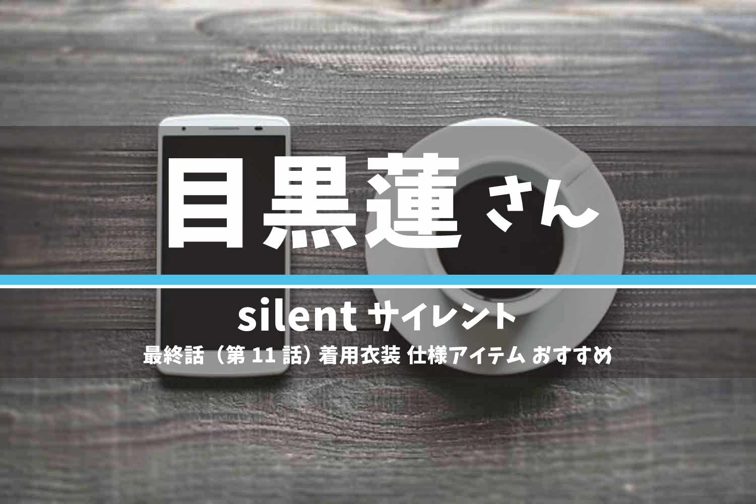 silent 目黒蓮さん ドラマ 衣装 2022年12月22日放送