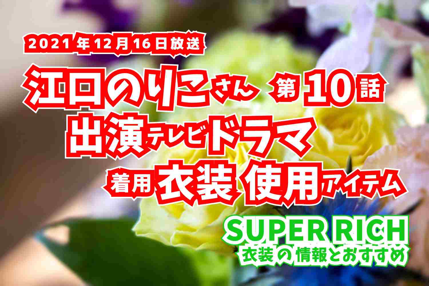 SUPER RICH　江口のりこさん　ドラマ　衣装　2021年12月16日放送