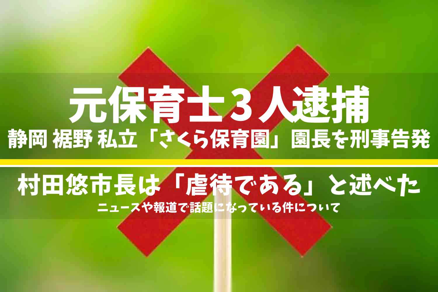 静岡県裾野市の私立「さくら保育園」虐待問題